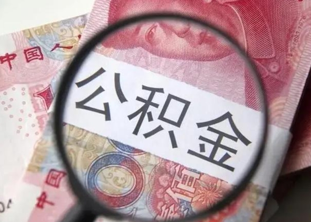 大同公积提取（提取公金积）